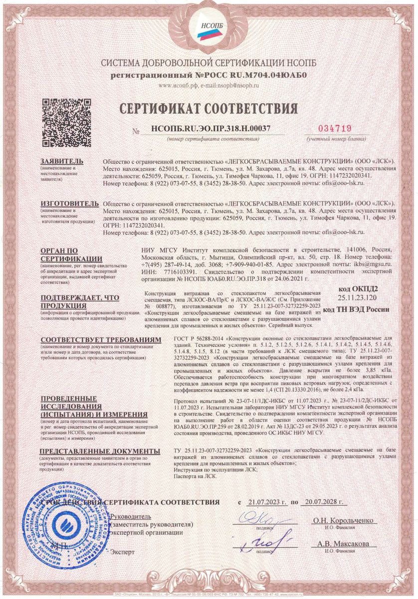 Сертификат соответствия НСОПБ.RU.ЭО.ПР.318.Н.00037