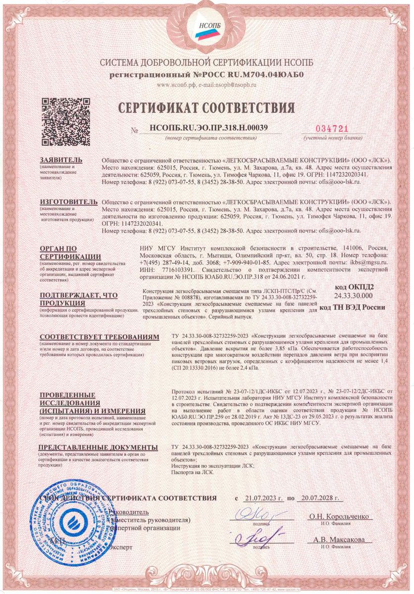 Сертификат НСОПБ.RU.ЭО.ПР.318.Н.00039