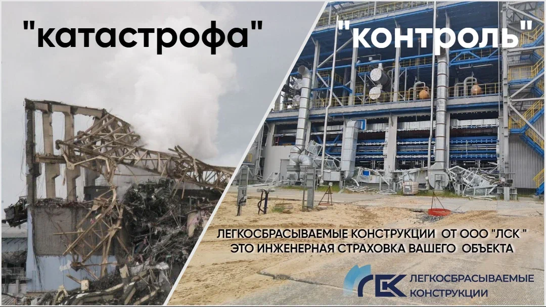 Легкосбрасываемые конструкции (ЛСК): инженерная страховка вашего объекта от катастрофы