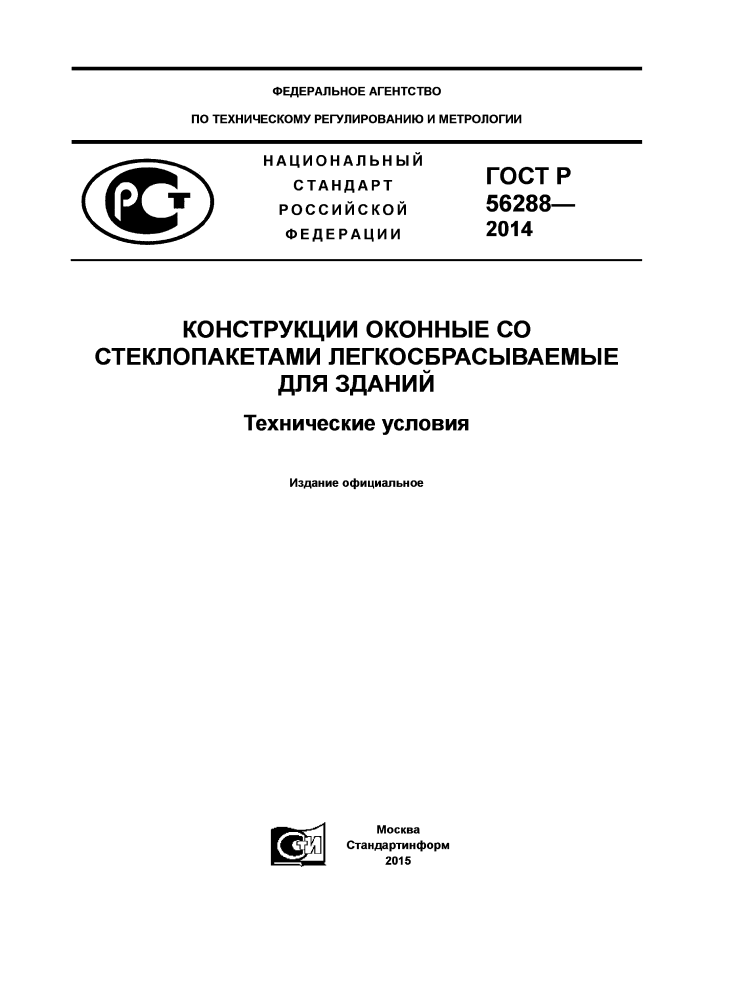 ГОСТ Р 56288‑2014