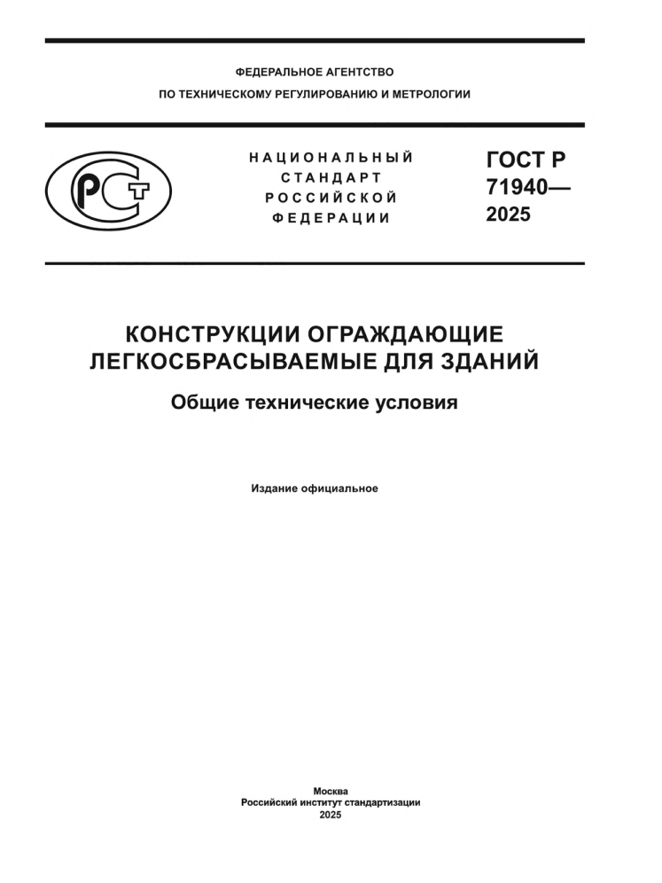 ГОСТ Р 71940‑2025